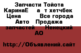 Запчасти Тойота КаринаЕ 2,0а/ т хетчбек › Цена ­ 300 - Все города Авто » Продажа запчастей   . Ненецкий АО